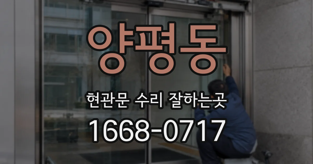 양평동 현관문 수리 잘하는곳