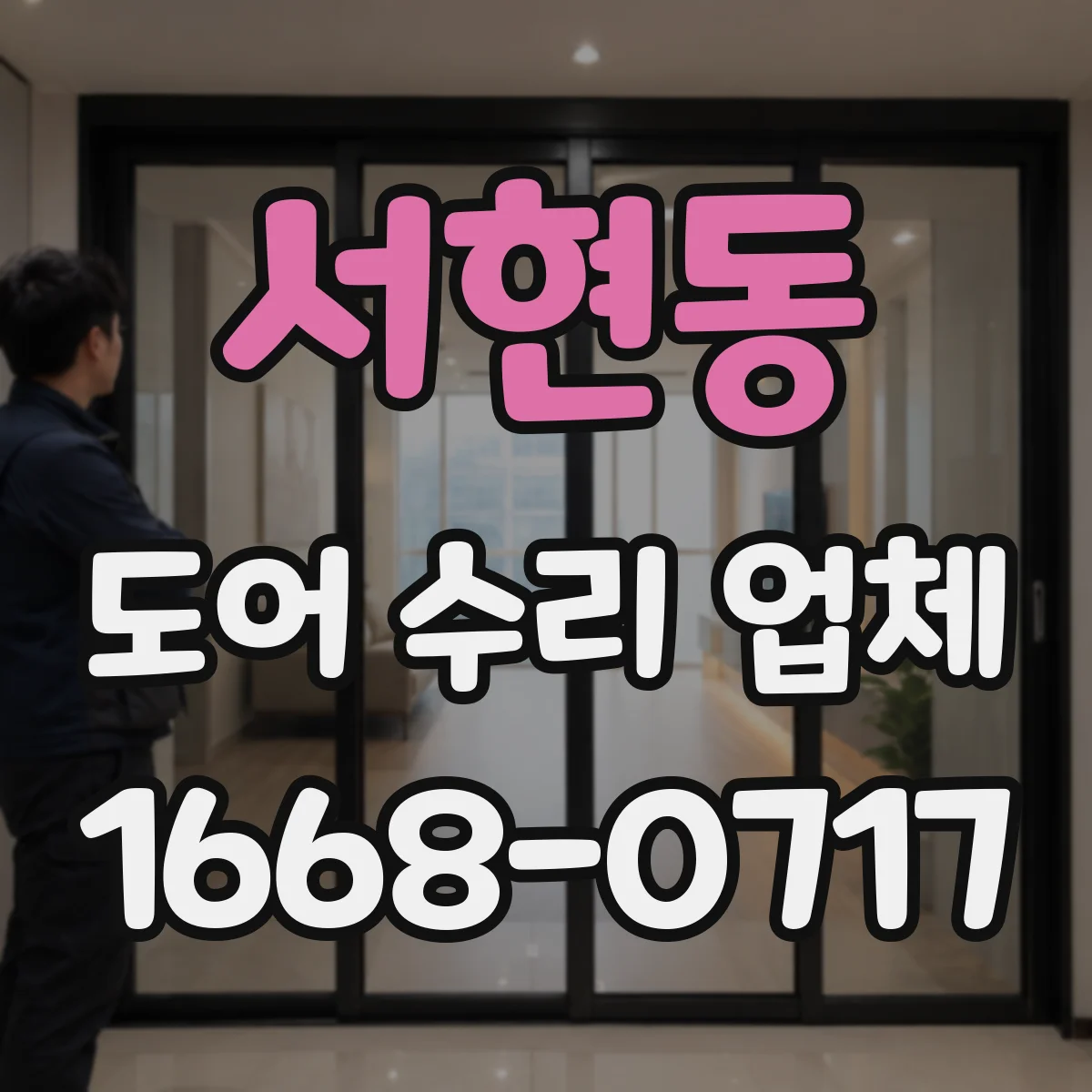 서현동 도어 수리 업체