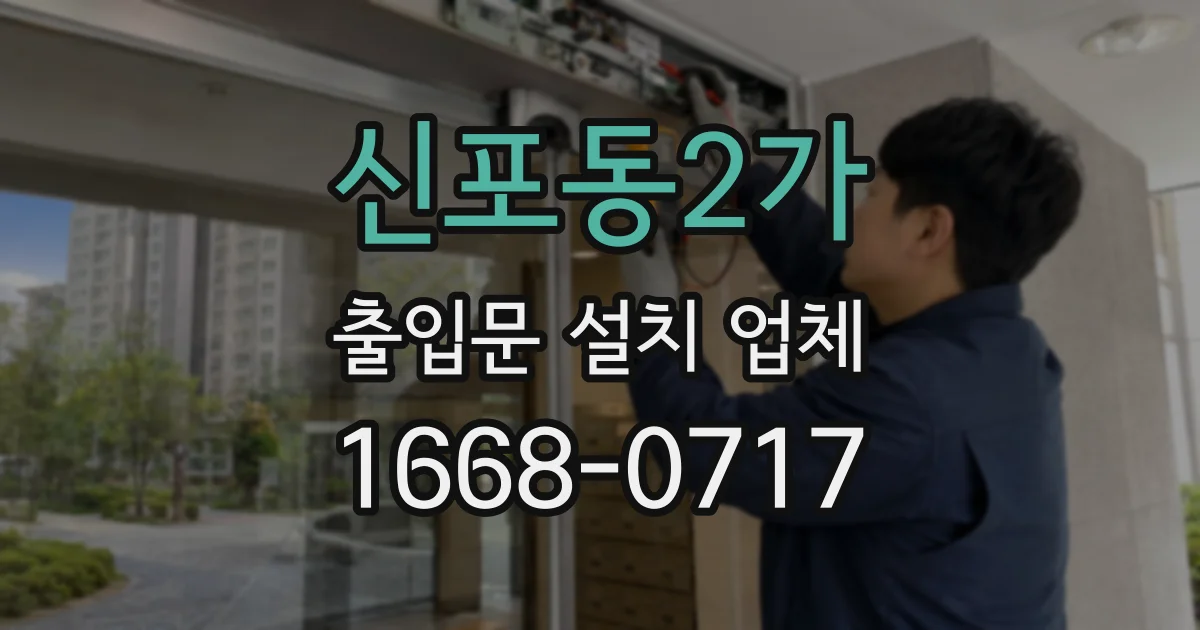 신포동2가 출입문 설치 업체