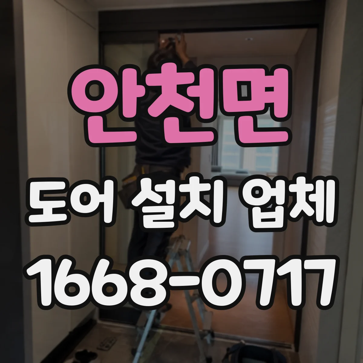 안천면 도어 설치 업체