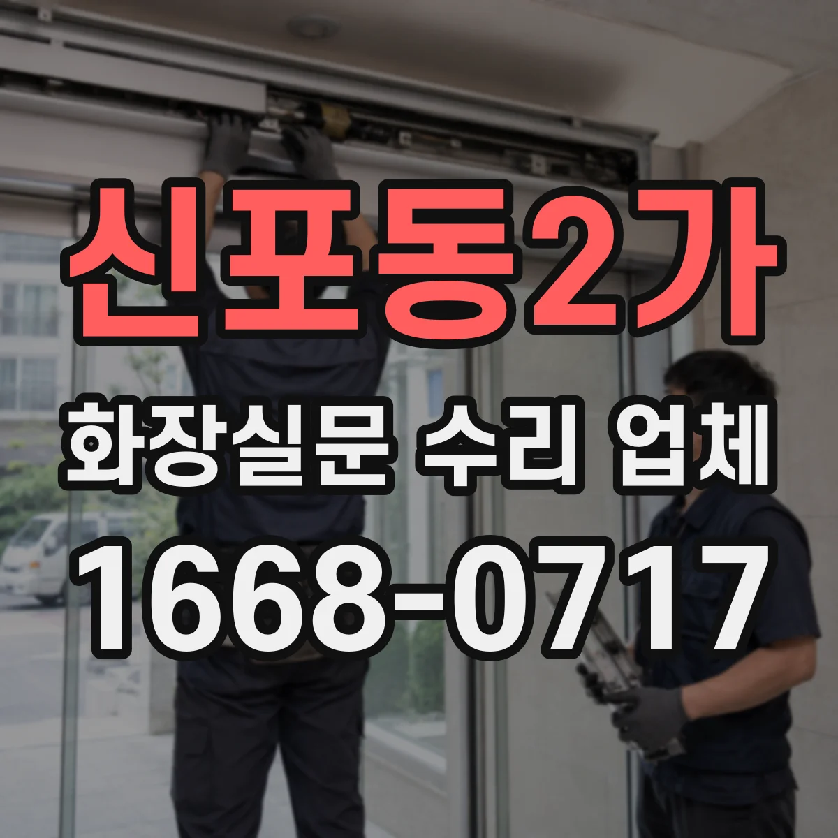 신포동2가 화장실문 수리 업체