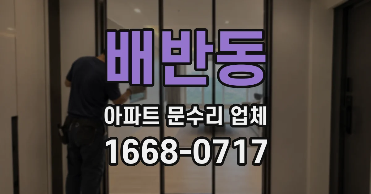배반동 아파트 문수리 업체