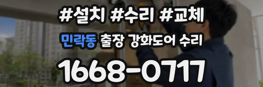 민락동 출장 강화도어 수리