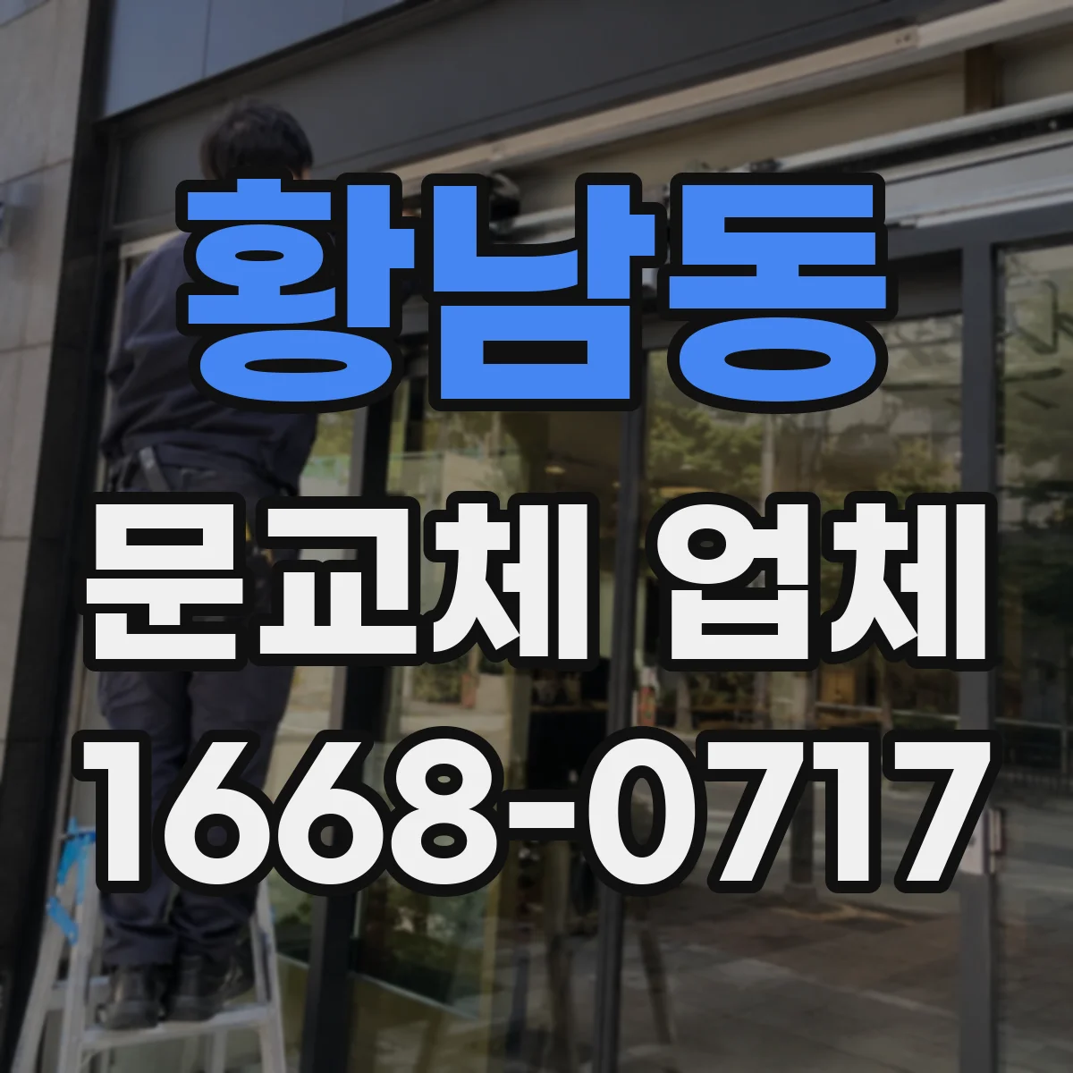 황남동 문교체 업체