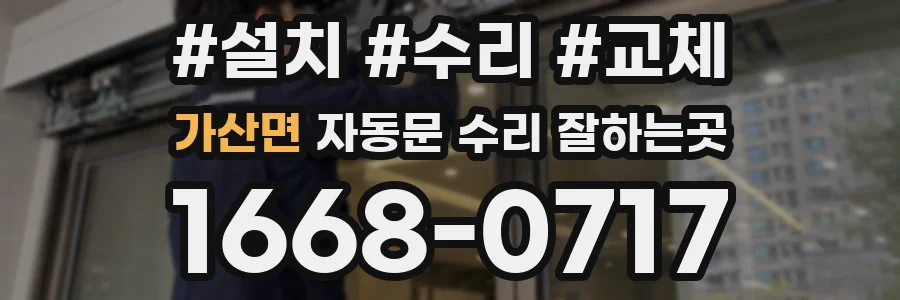 가산면 자동문 수리 잘하는곳
