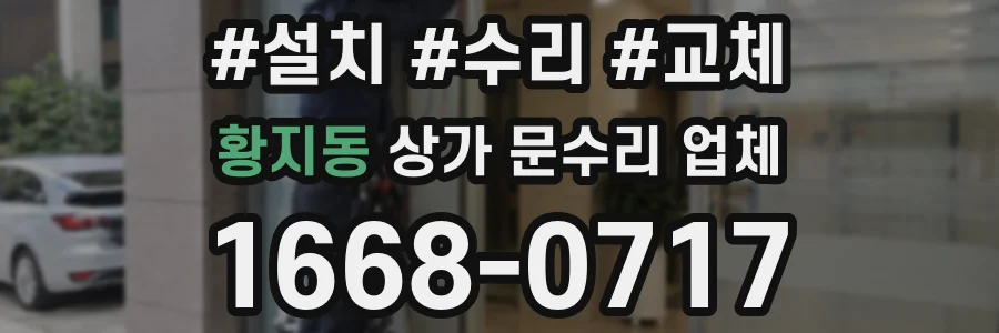 황지동 상가 문수리 업체