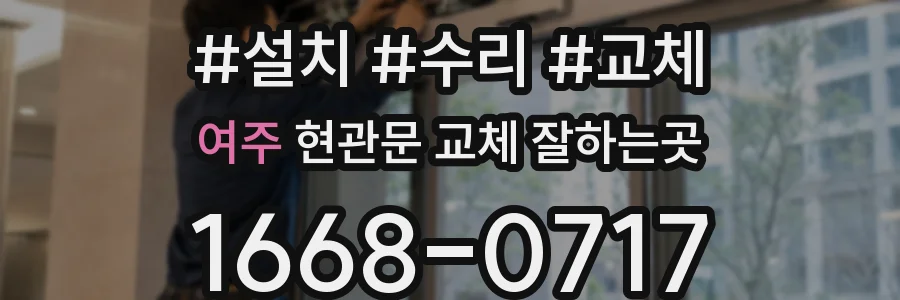 여주 현관문 교체 잘하는곳