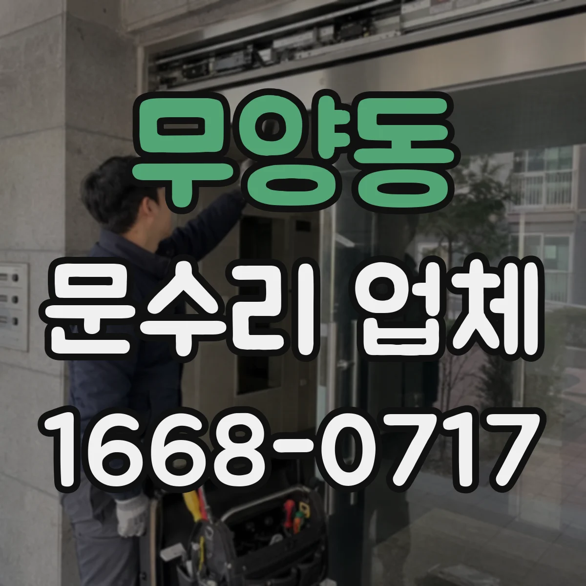 무양동 문수리 업체 자동문 소음 원인 확인 후 수리하는 곳