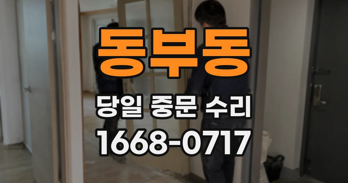 동부동 당일 중문 수리