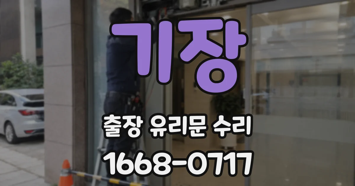 기장 출장 유리문 수리