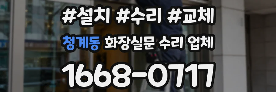 청계동 화장실문 수리 업체