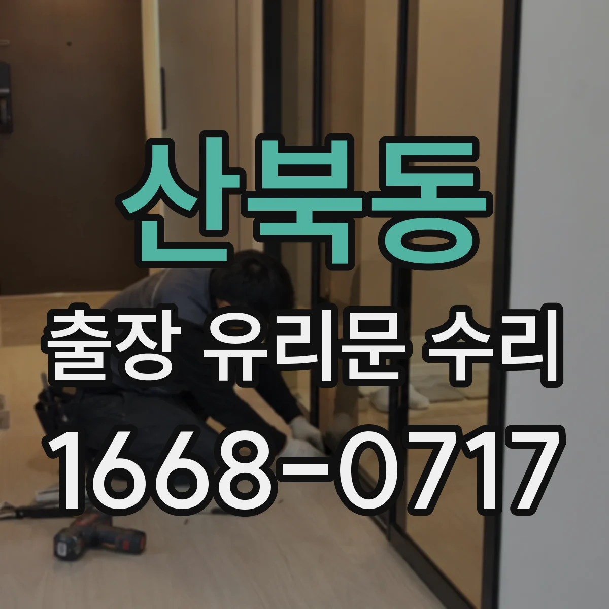 산북동 출장 유리문 수리