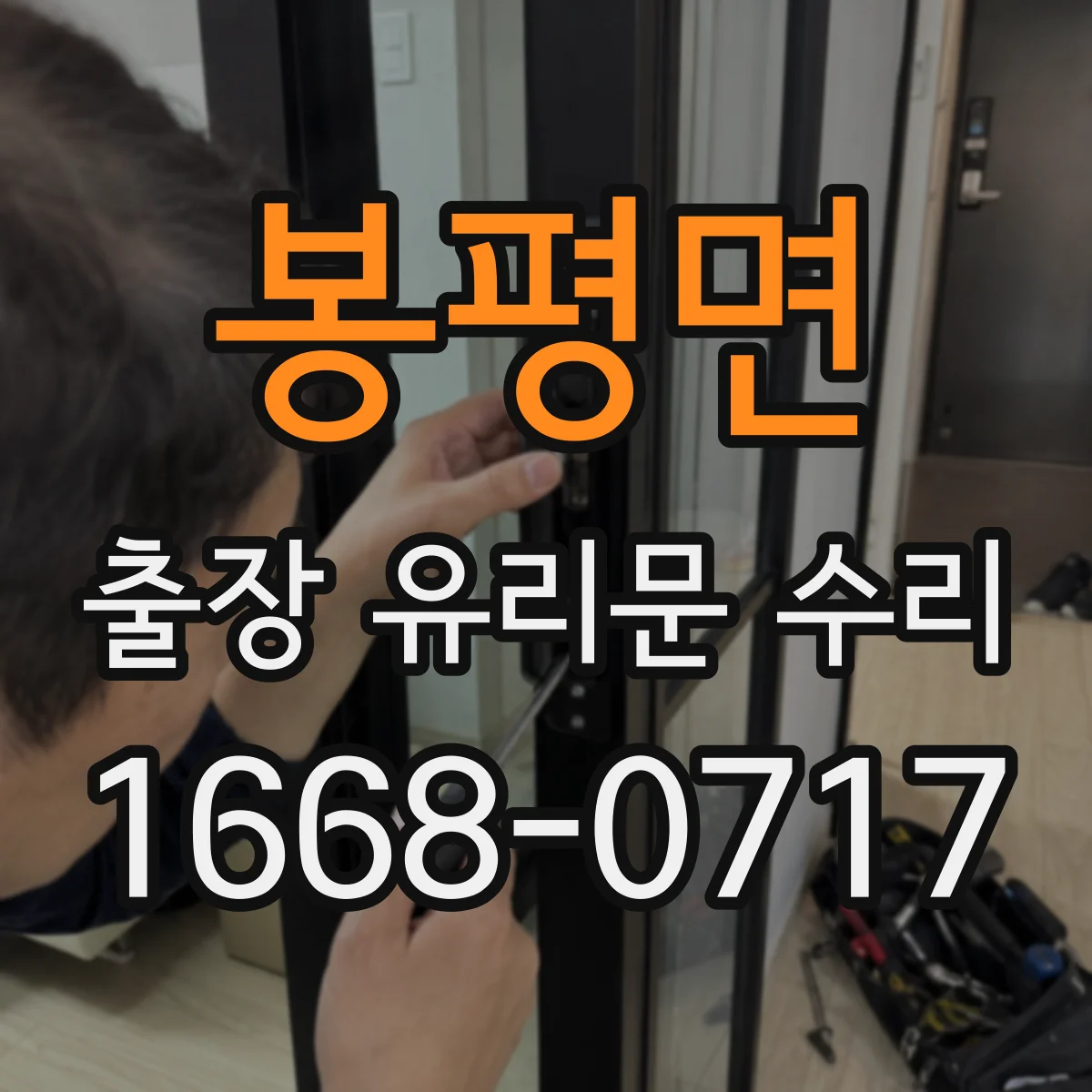 봉평면 출장 유리문 수리