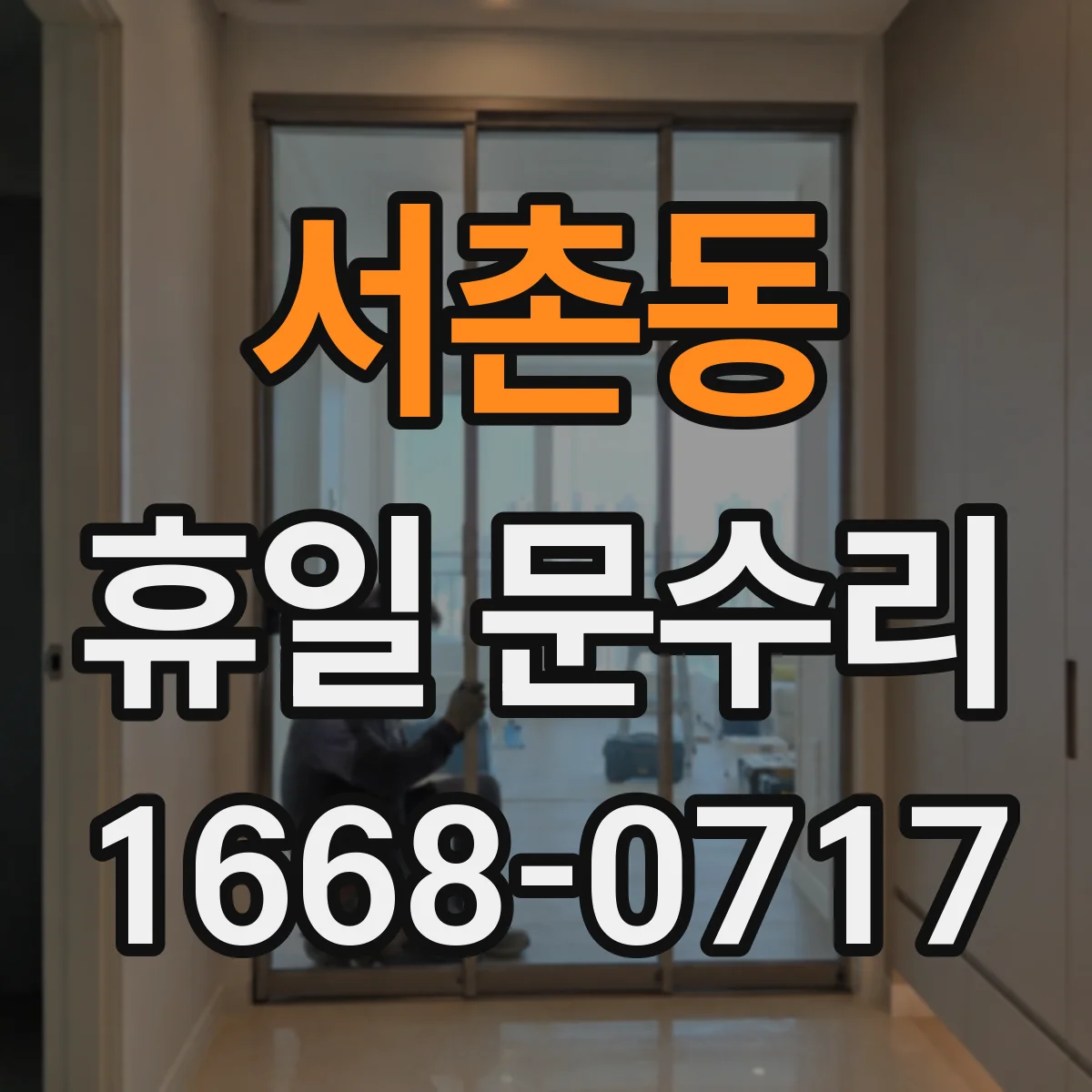 서촌동 휴일 문수리