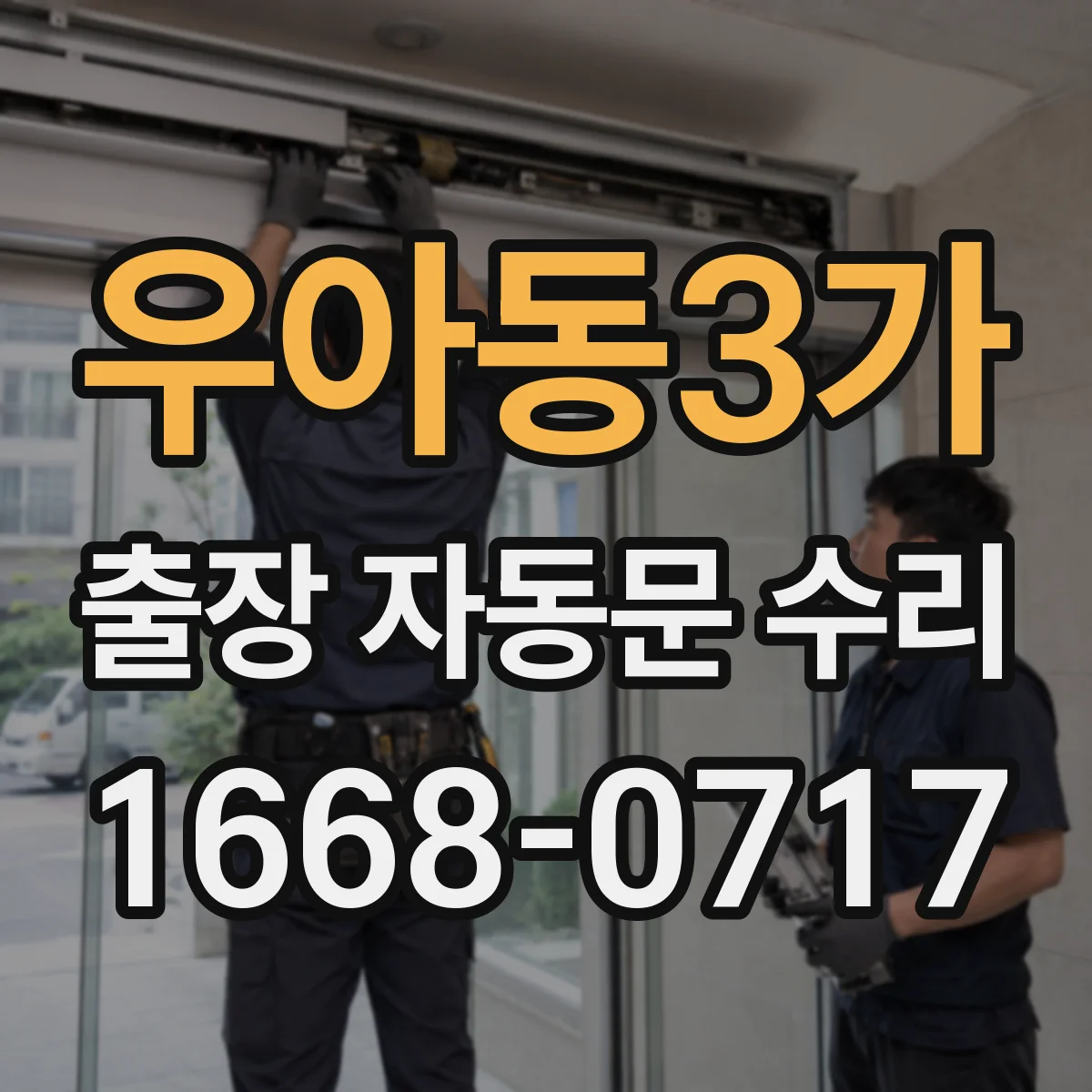 우아동3가 출장 자동문 수리