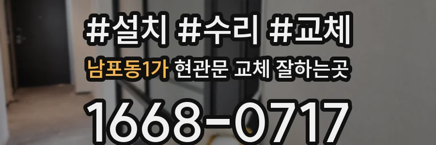 남포동1가 현관문 교체 잘하는곳