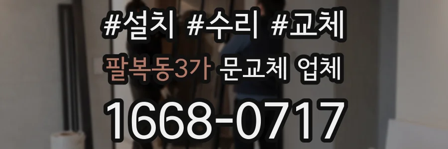 팔복동3가 문교체 업체