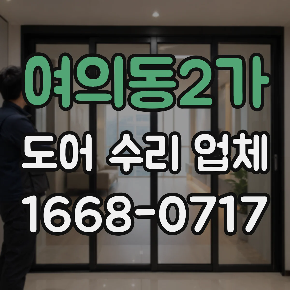 여의동2가 도어 수리 업체