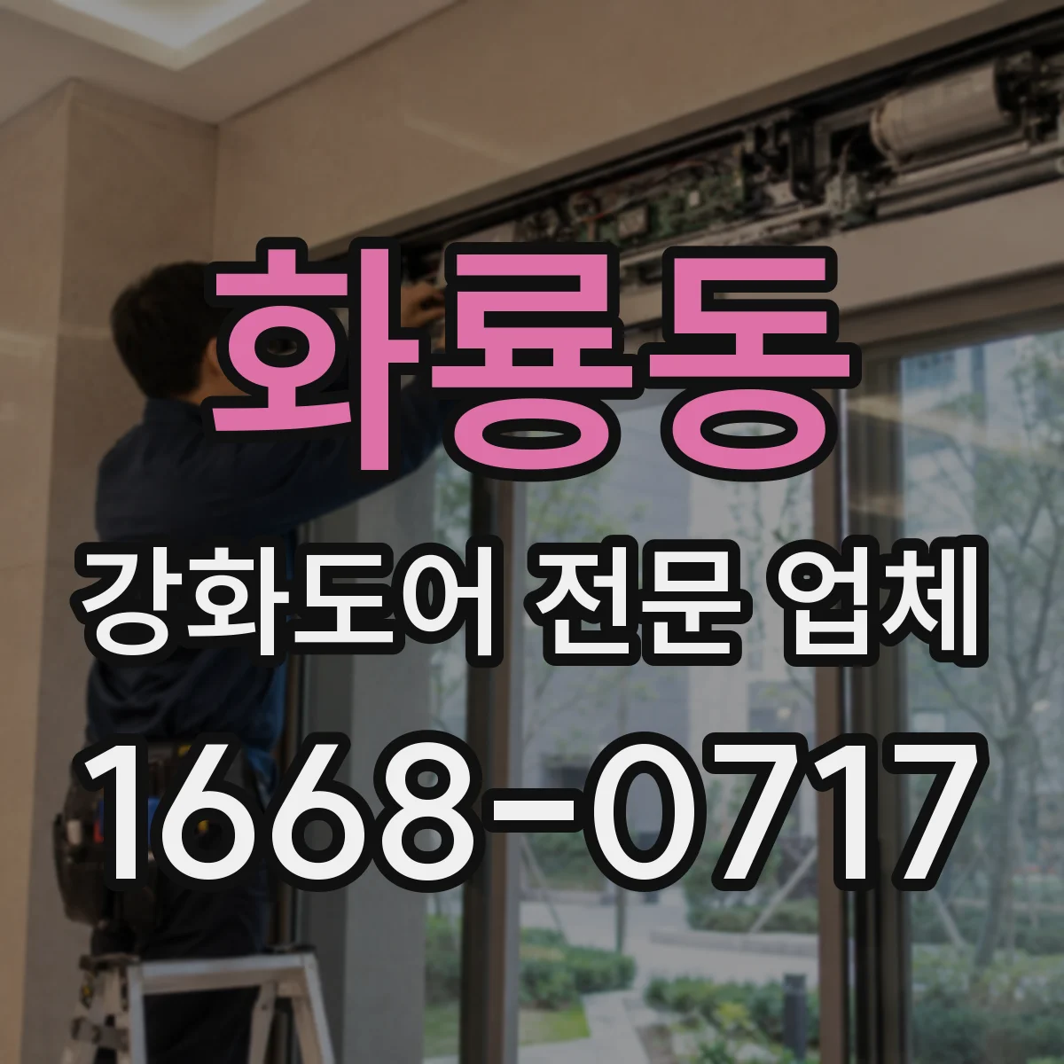 화룡동 강화도어 전문 업체