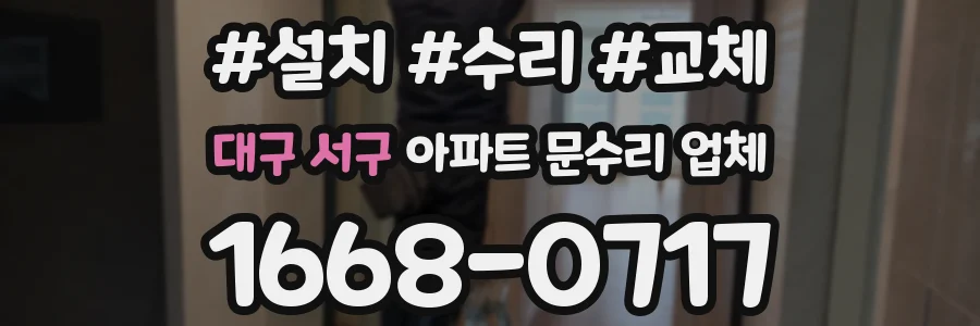 대구 서구 아파트 문수리 업체
