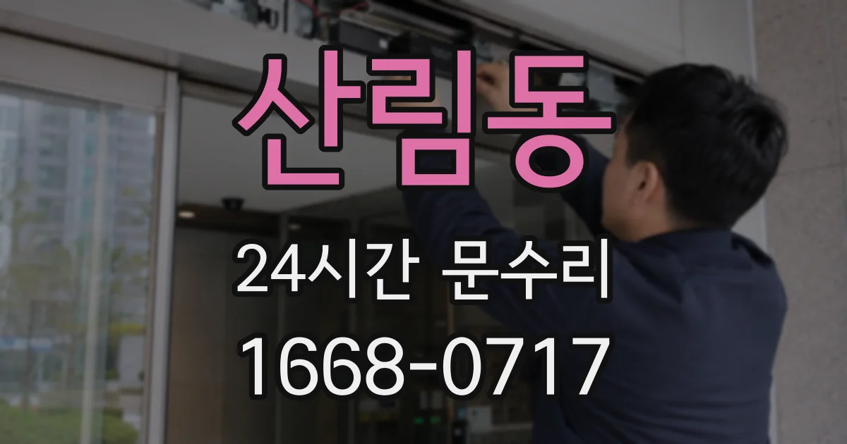 산림동 24시간 문수리