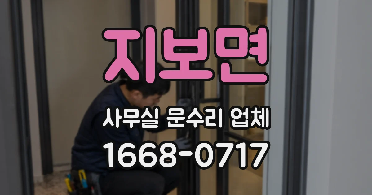 지보면 사무실 문수리 업체