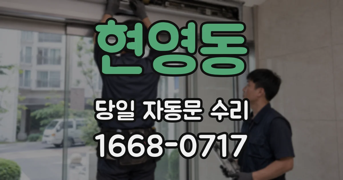 현영동 당일 자동문 수리