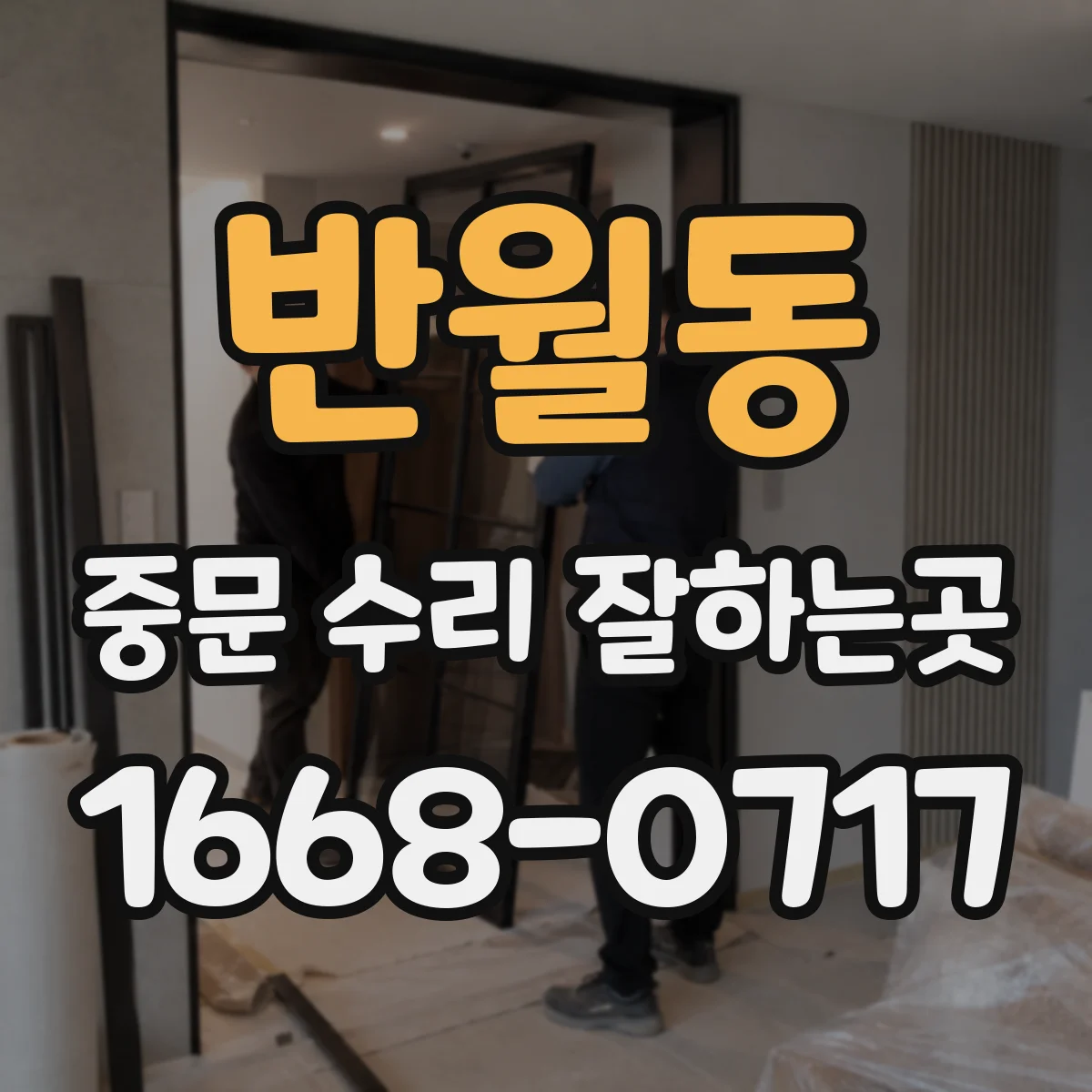 반월동 중문 수리 잘하는곳