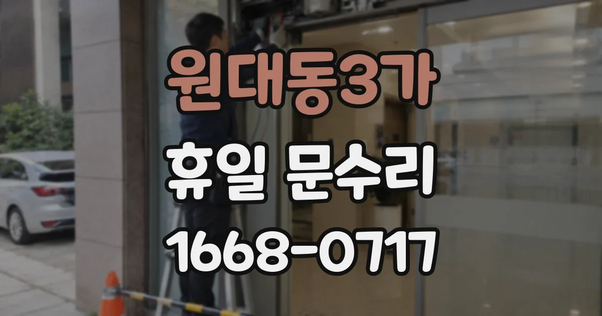 원대동3가 휴일 문수리
