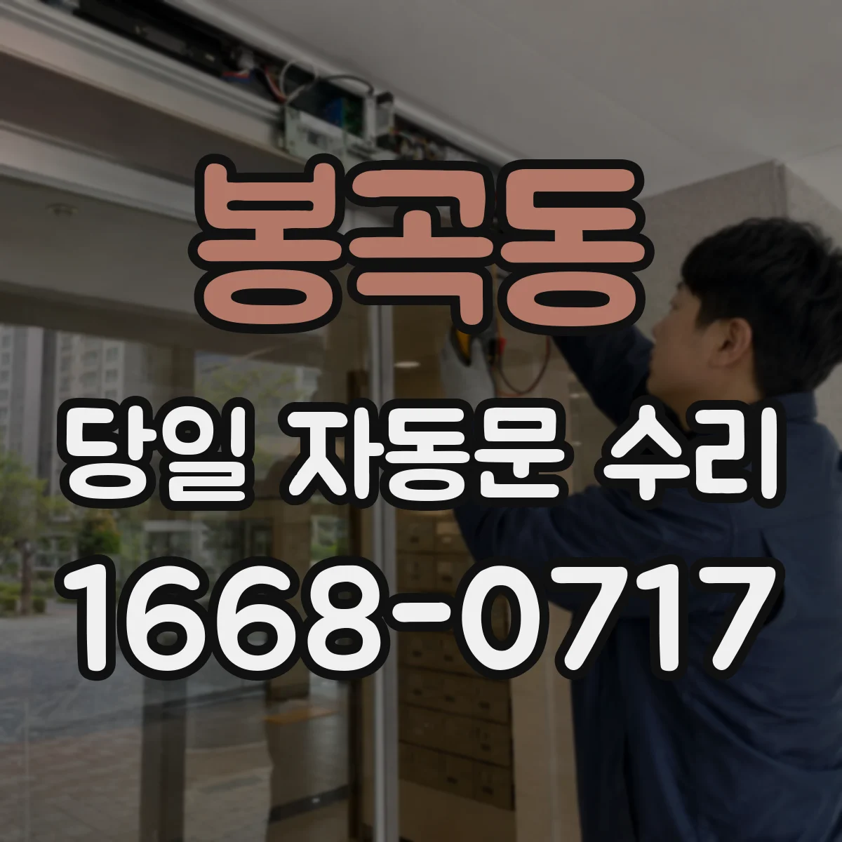 봉곡동 당일 자동문 수리