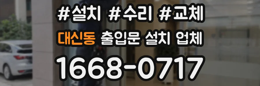 대신동 출입문 설치 업체