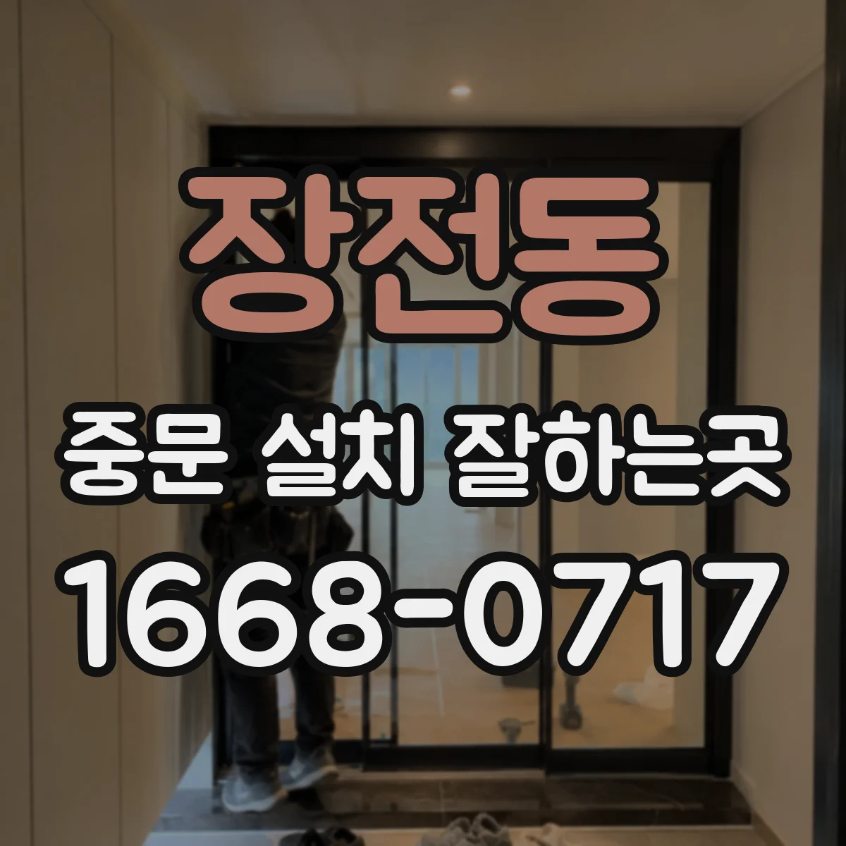 장전동 중문 설치 잘하는곳