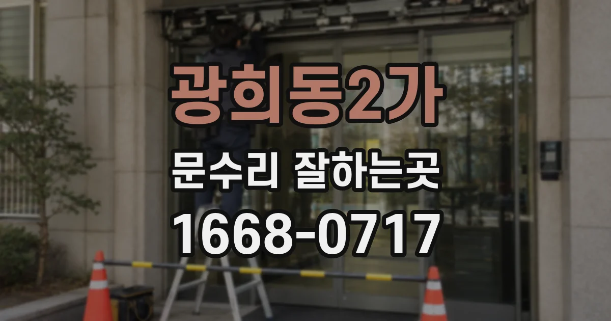광희동2가 문수리 잘하는곳