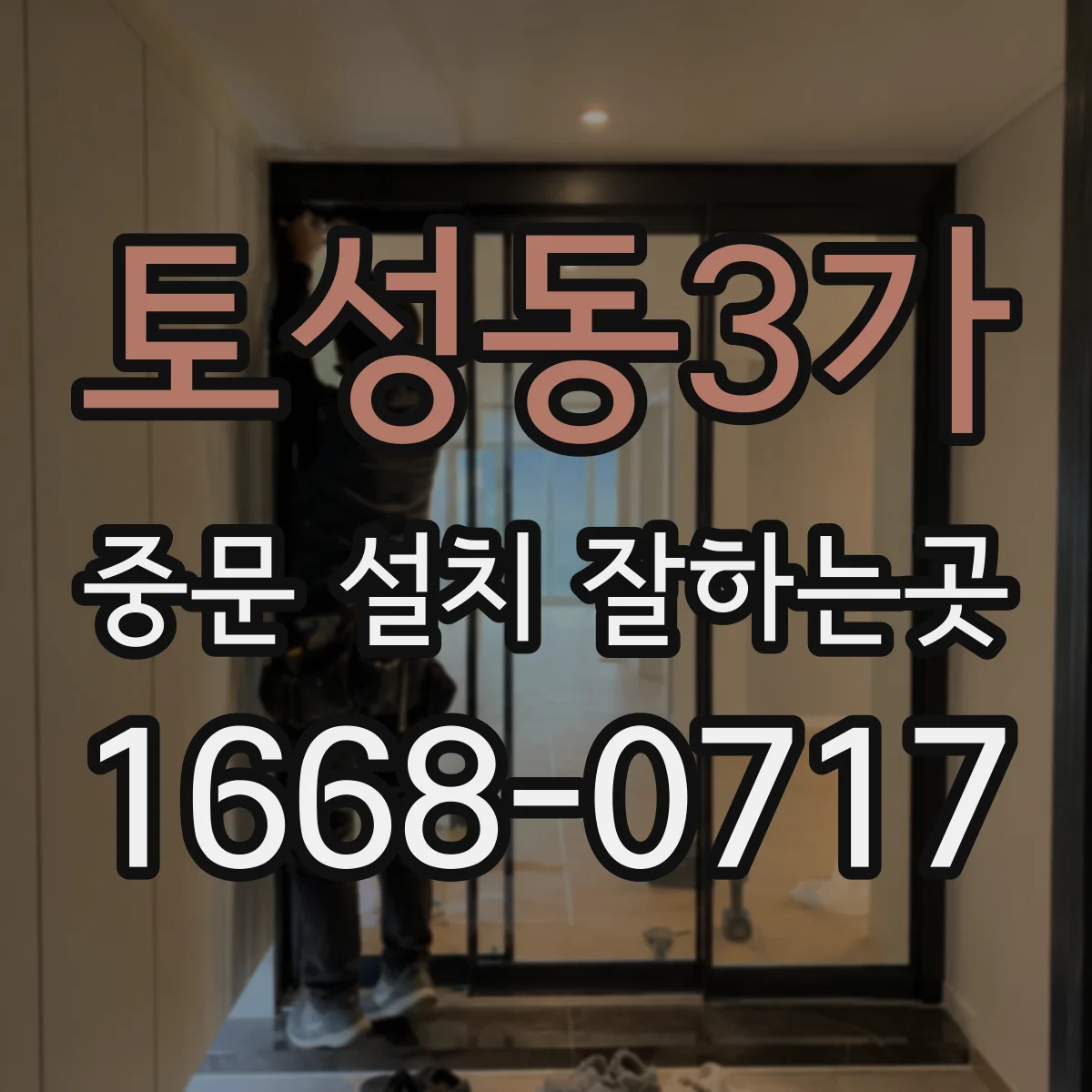 토성동3가 중문 설치 잘하는곳