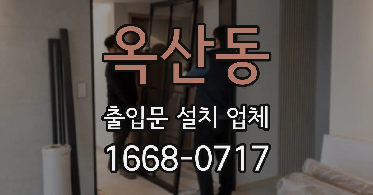 옥산동 출입문 설치 업체