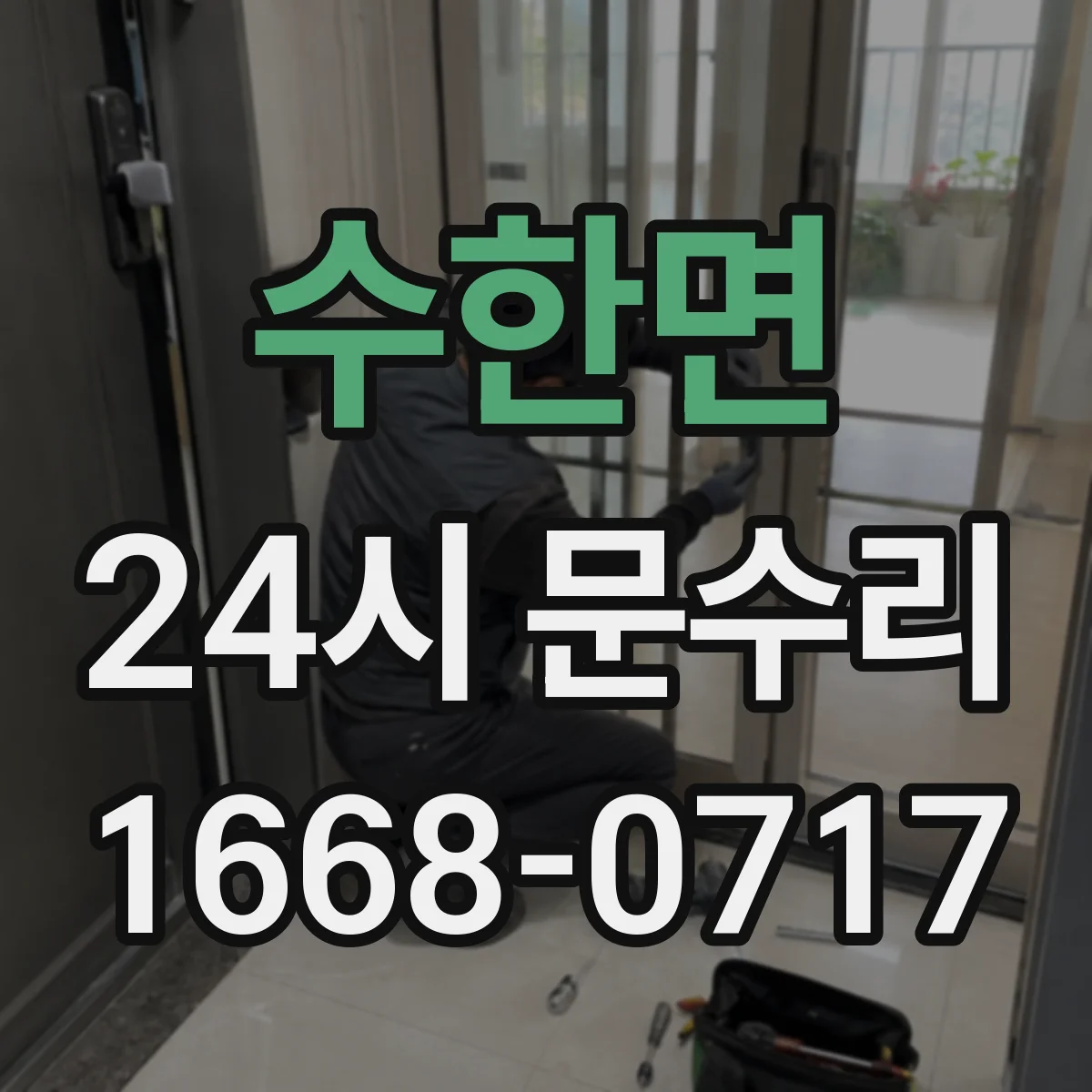 수한면 24시 문수리
