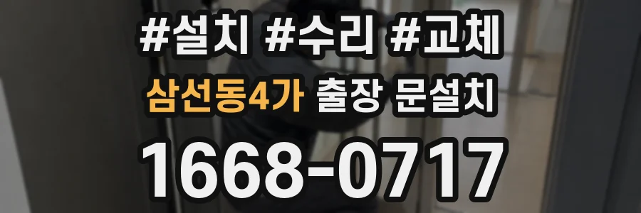 삼선동4가 출장 문설치