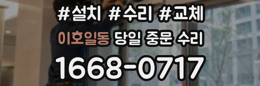 이호일동 당일 중문 수리