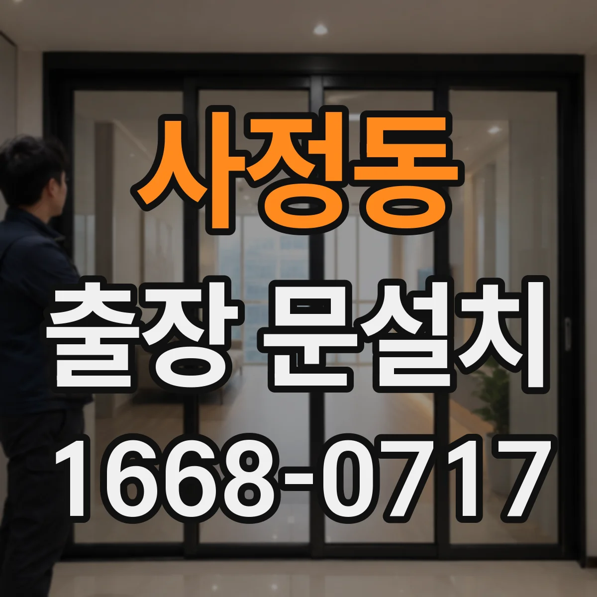 사정동 출장 문설치