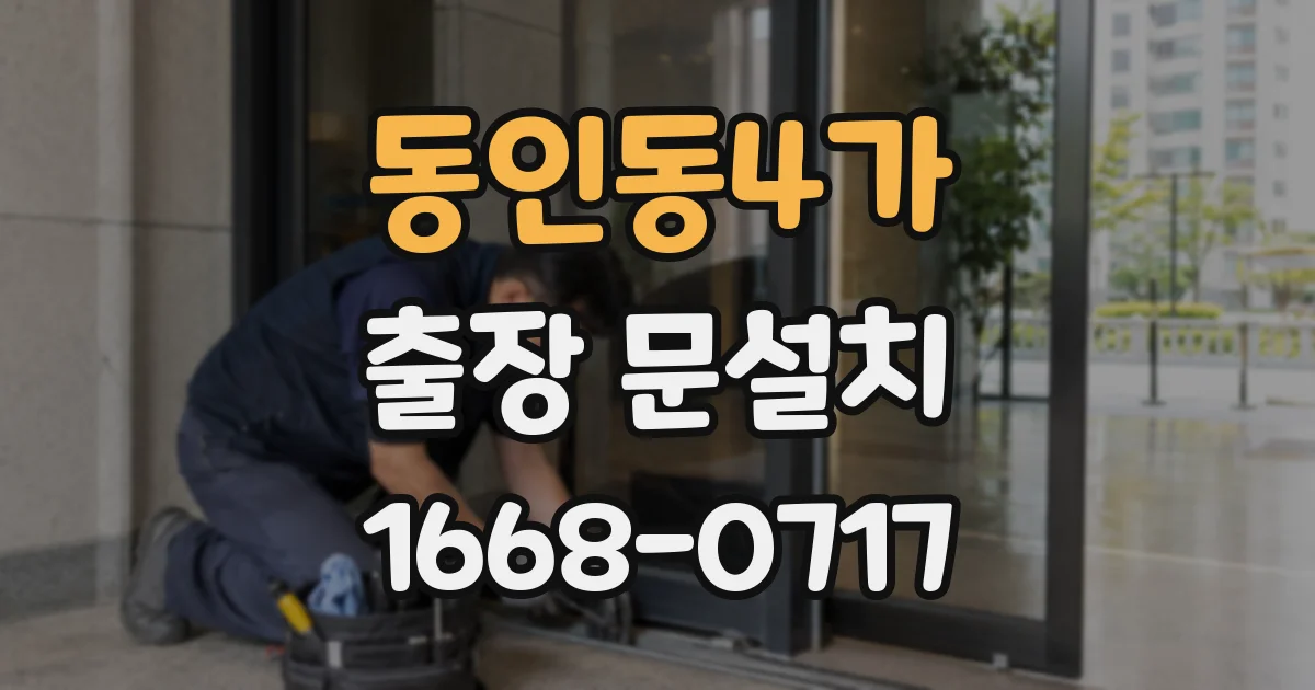 동인동4가 출장 문설치
