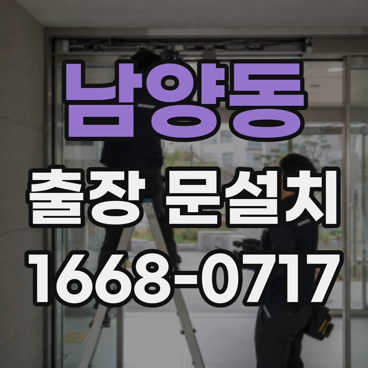남양동 출장 문설치 도어 밀폐 설계 적용한 현장 적용 사례