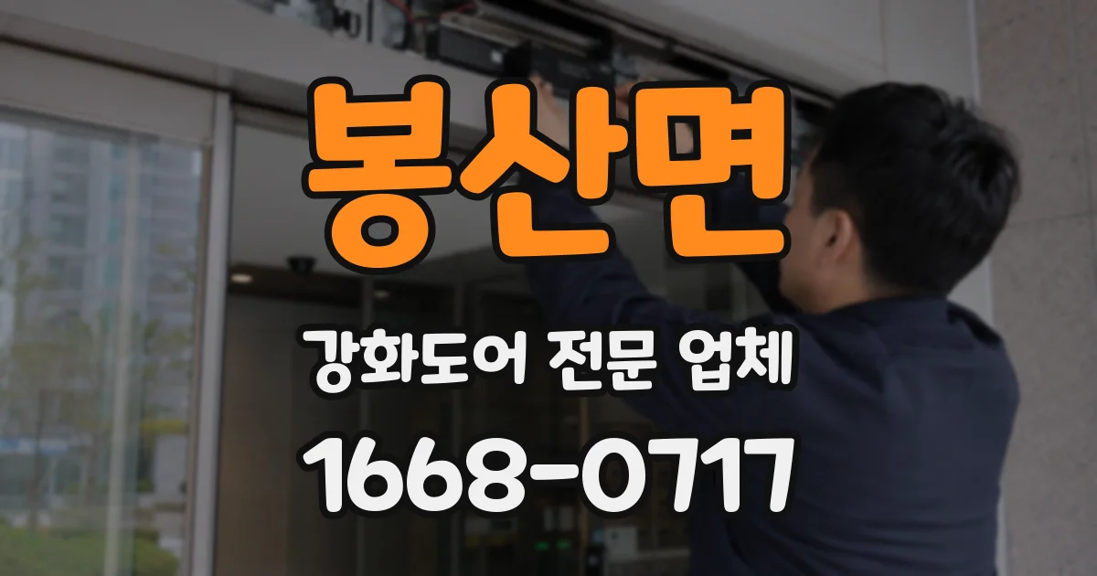 봉산면 강화도어 전문 업체