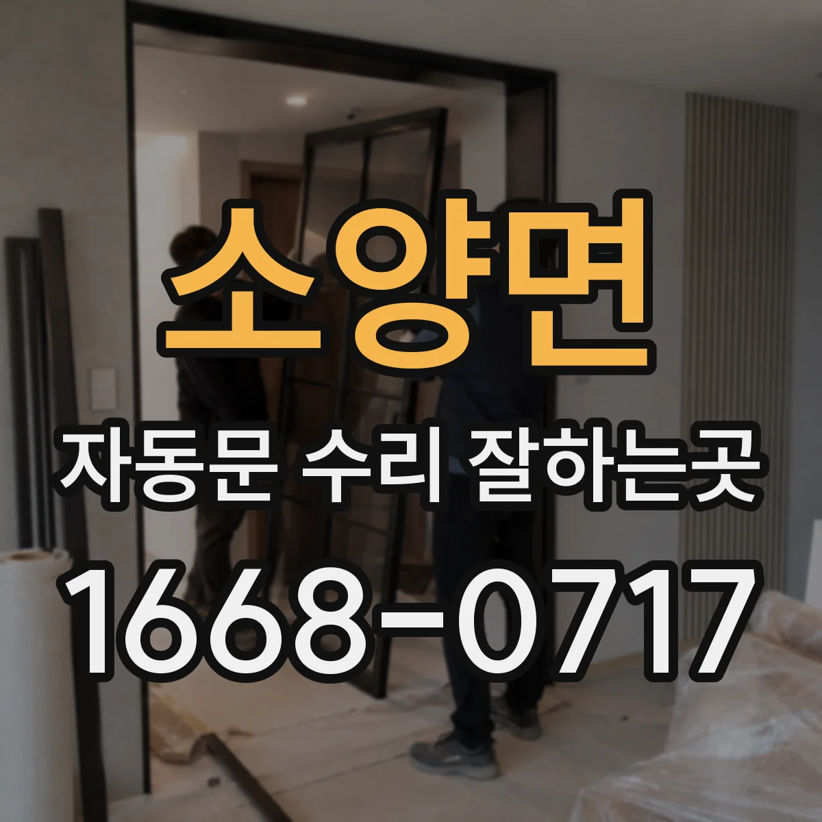소양면 자동문 수리 잘하는곳