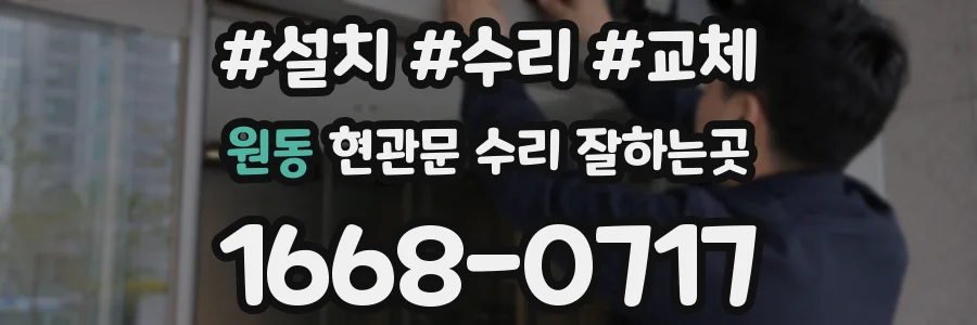 원동 현관문 수리 잘하는곳