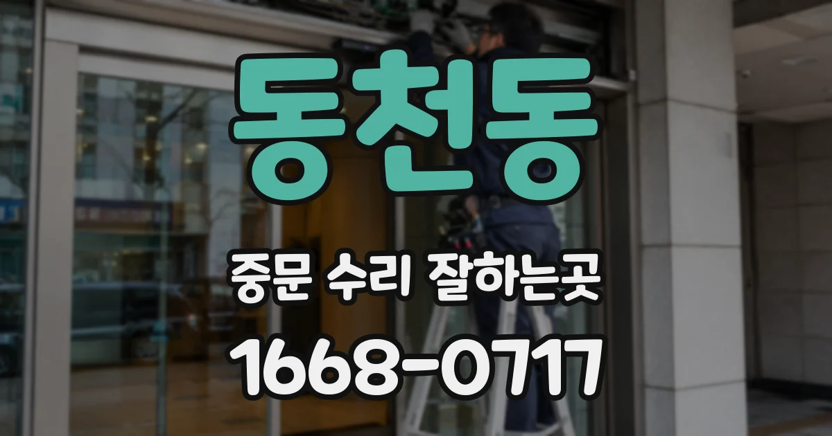 동천동 중문 수리 잘하는곳