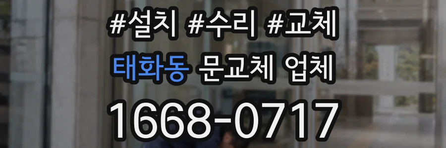 태화동 문교체 업체