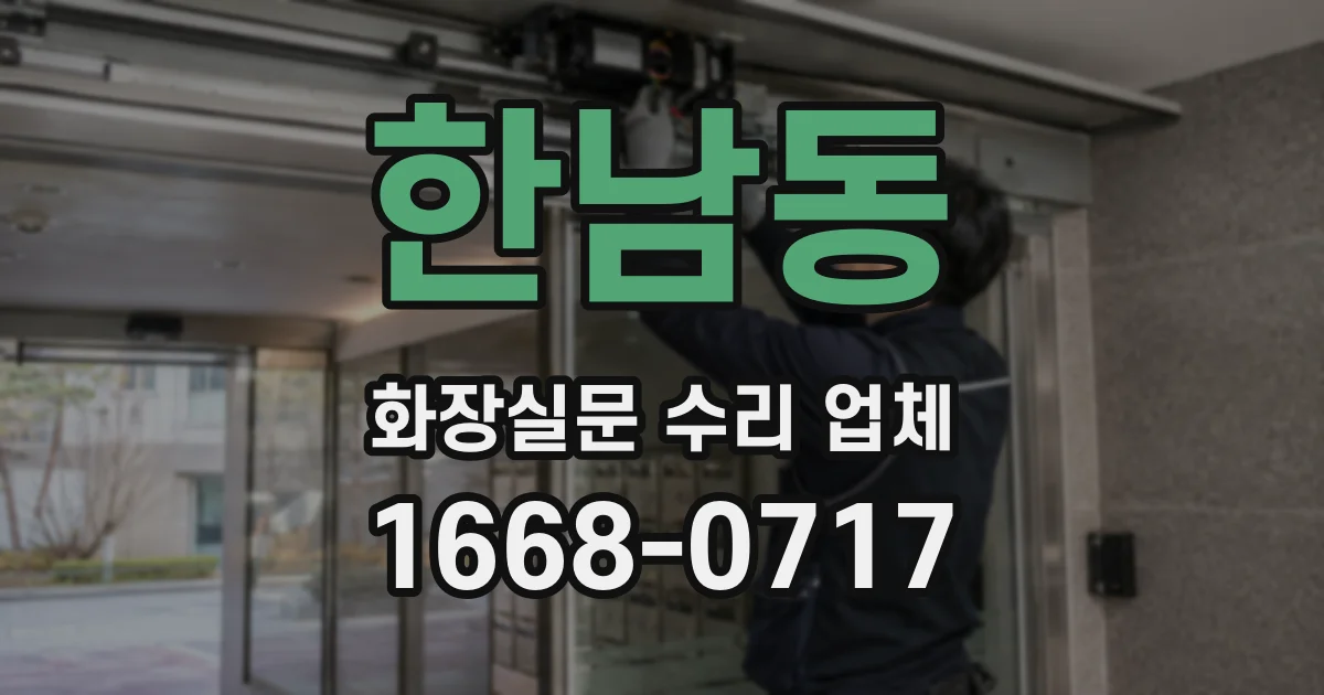 한남동 화장실문 수리 업체