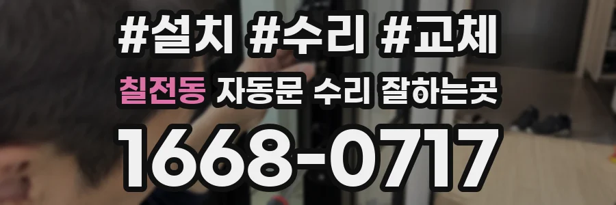 칠전동 자동문 수리 잘하는곳