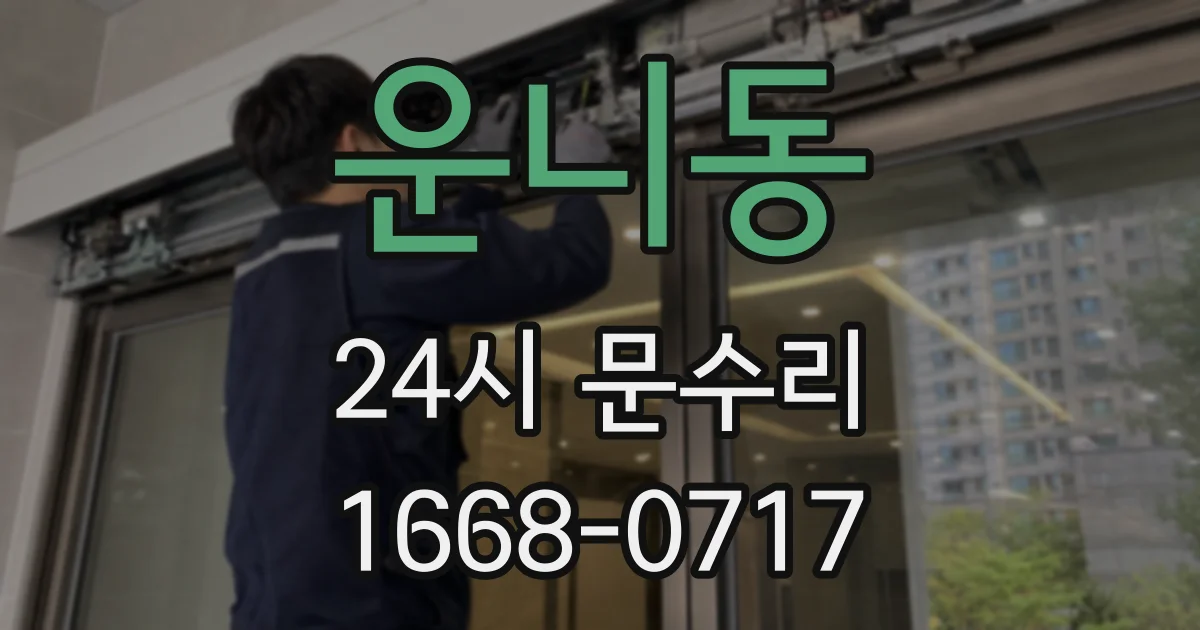 운니동 24시 문수리