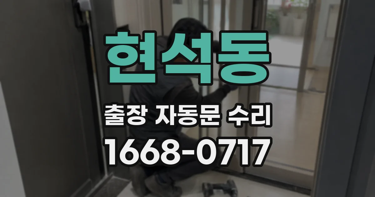 현석동 출장 자동문 수리